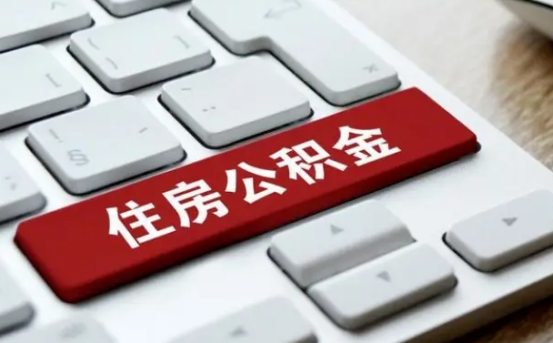 云浮离职后住房公积金怎么全部取出来（离职后公积金取出流程）